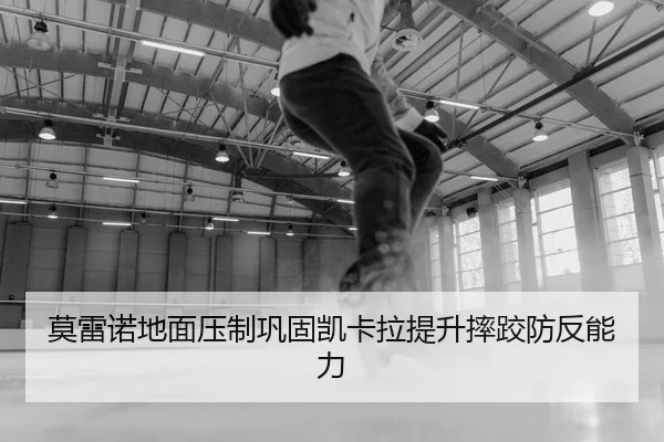 莫雷诺地面压制巩固凯卡拉提升摔跤防反能力